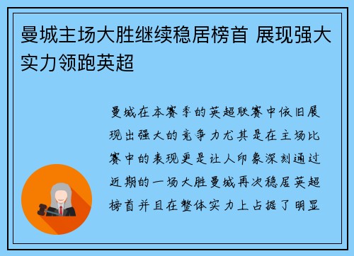 曼城主场大胜继续稳居榜首 展现强大实力领跑英超