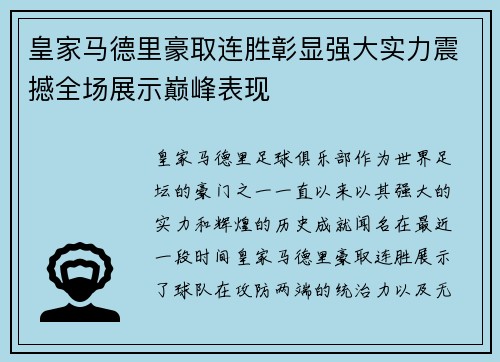 皇家马德里豪取连胜彰显强大实力震撼全场展示巅峰表现