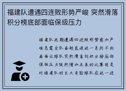 福建队遭遇四连败形势严峻 突然滑落积分榜底部面临保级压力