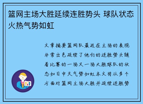 篮网主场大胜延续连胜势头 球队状态火热气势如虹