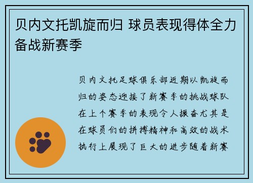 贝内文托凯旋而归 球员表现得体全力备战新赛季