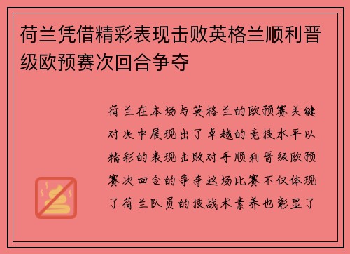 荷兰凭借精彩表现击败英格兰顺利晋级欧预赛次回合争夺