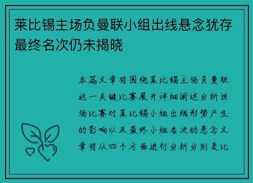 莱比锡主场负曼联小组出线悬念犹存最终名次仍未揭晓