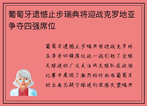 葡萄牙遗憾止步瑞典将迎战克罗地亚争夺四强席位