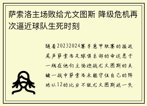 萨索洛主场败给尤文图斯 降级危机再次逼近球队生死时刻