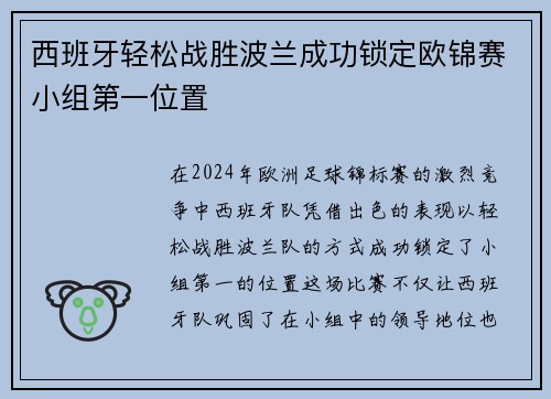 西班牙轻松战胜波兰成功锁定欧锦赛小组第一位置