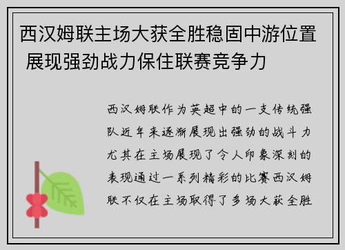 西汉姆联主场大获全胜稳固中游位置 展现强劲战力保住联赛竞争力