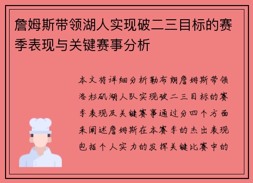 詹姆斯带领湖人实现破二三目标的赛季表现与关键赛事分析