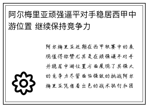 阿尔梅里亚顽强逼平对手稳居西甲中游位置 继续保持竞争力