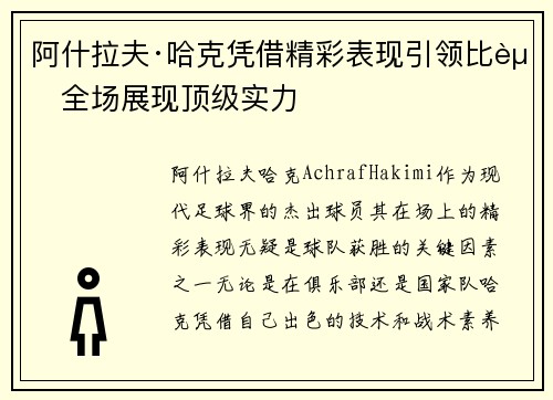 阿什拉夫·哈克凭借精彩表现引领比赛全场展现顶级实力