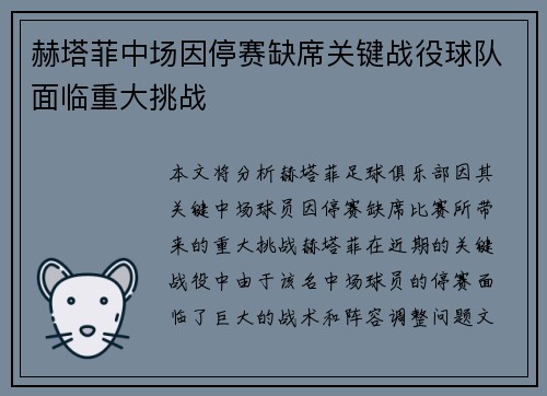 赫塔菲中场因停赛缺席关键战役球队面临重大挑战
