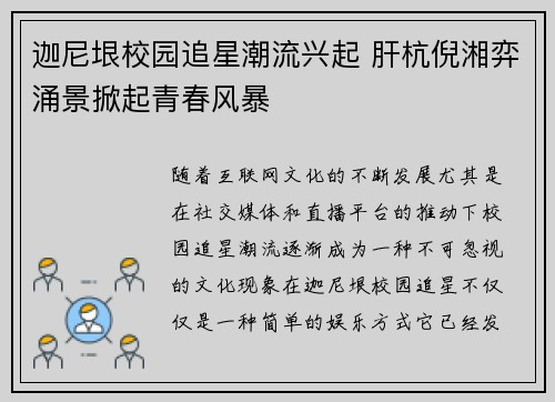 迦尼垠校园追星潮流兴起 肝杭倪湘弈涌景掀起青春风暴