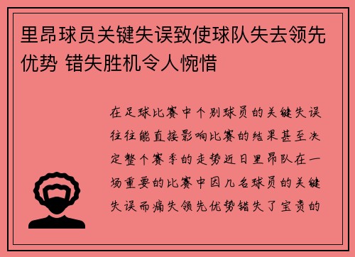 里昂球员关键失误致使球队失去领先优势 错失胜机令人惋惜