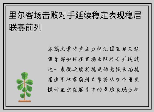里尔客场击败对手延续稳定表现稳居联赛前列