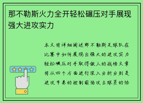 那不勒斯火力全开轻松碾压对手展现强大进攻实力