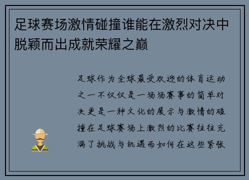 足球赛场激情碰撞谁能在激烈对决中脱颖而出成就荣耀之巅