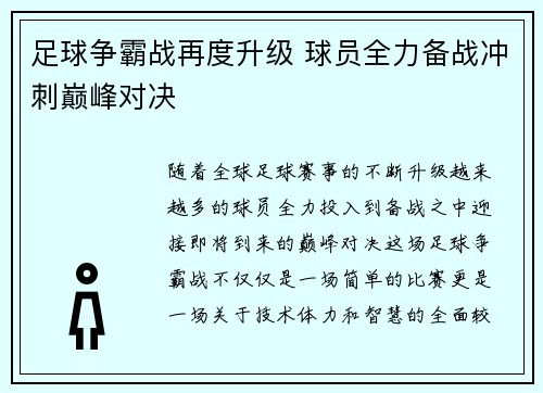 足球争霸战再度升级 球员全力备战冲刺巅峰对决