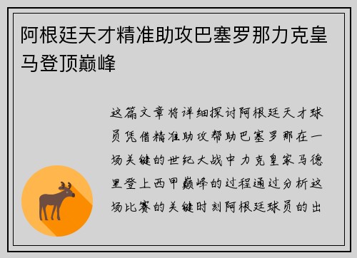 阿根廷天才精准助攻巴塞罗那力克皇马登顶巅峰