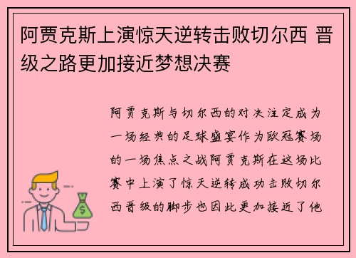 阿贾克斯上演惊天逆转击败切尔西 晋级之路更加接近梦想决赛