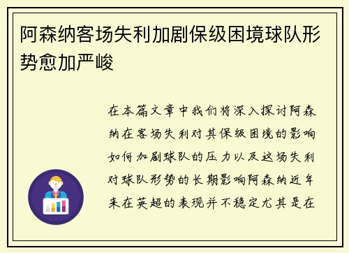 阿森纳客场失利加剧保级困境球队形势愈加严峻