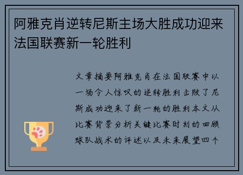 阿雅克肖逆转尼斯主场大胜成功迎来法国联赛新一轮胜利