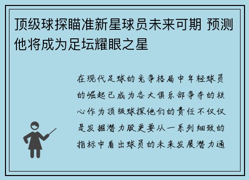 顶级球探瞄准新星球员未来可期 预测他将成为足坛耀眼之星