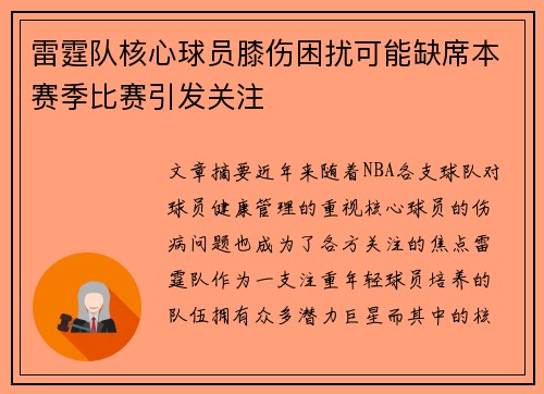 雷霆队核心球员膝伤困扰可能缺席本赛季比赛引发关注