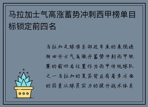 马拉加士气高涨蓄势冲刺西甲榜单目标锁定前四名