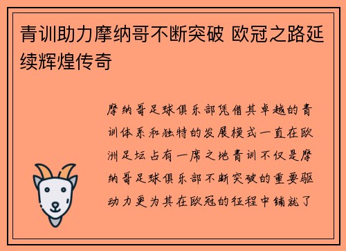 青训助力摩纳哥不断突破 欧冠之路延续辉煌传奇