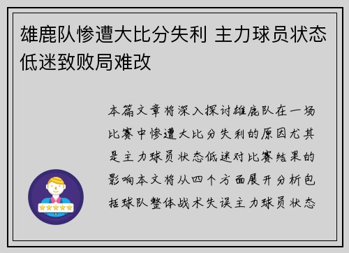 雄鹿队惨遭大比分失利 主力球员状态低迷致败局难改