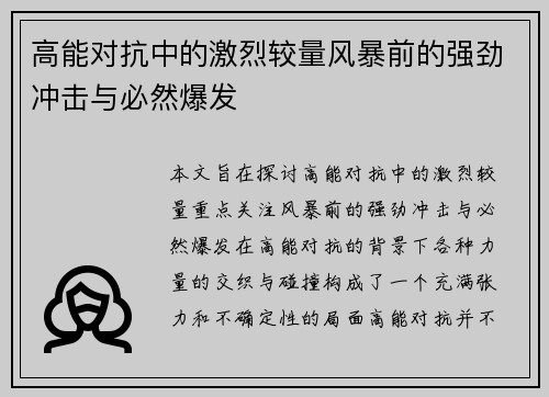 高能对抗中的激烈较量风暴前的强劲冲击与必然爆发
