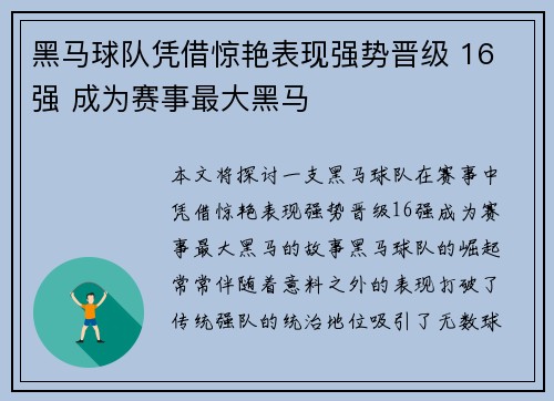 黑马球队凭借惊艳表现强势晋级 16 强 成为赛事最大黑马
