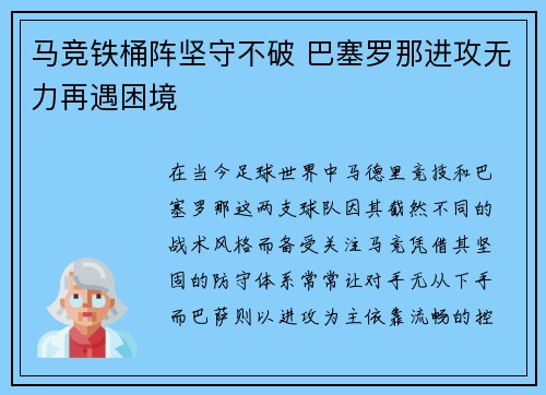 马竞铁桶阵坚守不破 巴塞罗那进攻无力再遇困境
