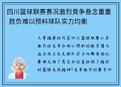 四川篮球联赛赛况激烈竞争悬念重重 胜负难以预料球队实力均衡