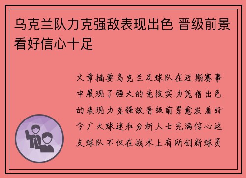 乌克兰队力克强敌表现出色 晋级前景看好信心十足