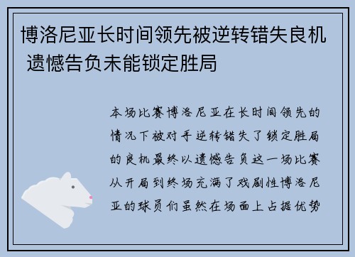 博洛尼亚长时间领先被逆转错失良机 遗憾告负未能锁定胜局