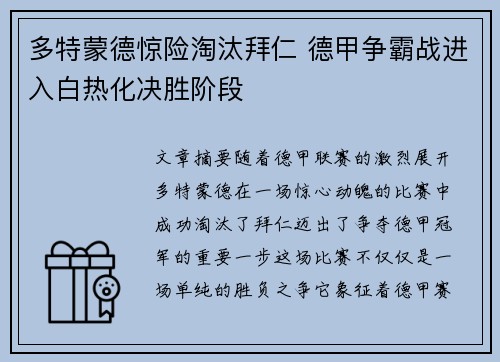 多特蒙德惊险淘汰拜仁 德甲争霸战进入白热化决胜阶段