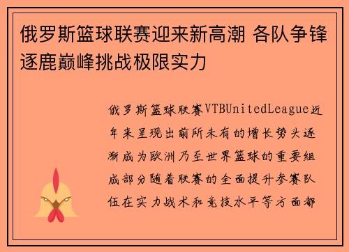 俄罗斯篮球联赛迎来新高潮 各队争锋逐鹿巅峰挑战极限实力