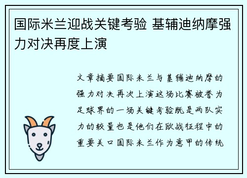 国际米兰迎战关键考验 基辅迪纳摩强力对决再度上演