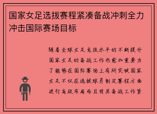 国家女足选拔赛程紧凑备战冲刺全力冲击国际赛场目标