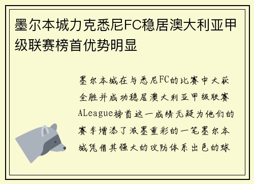 墨尔本城力克悉尼FC稳居澳大利亚甲级联赛榜首优势明显