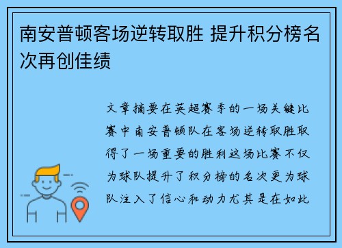 南安普顿客场逆转取胜 提升积分榜名次再创佳绩