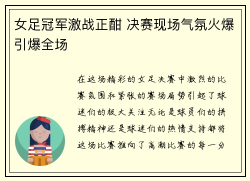 女足冠军激战正酣 决赛现场气氛火爆引爆全场