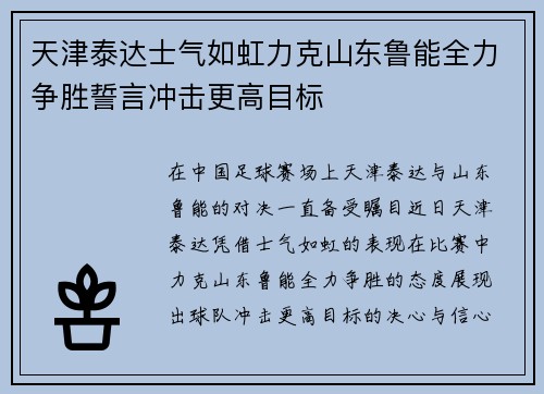 天津泰达士气如虹力克山东鲁能全力争胜誓言冲击更高目标