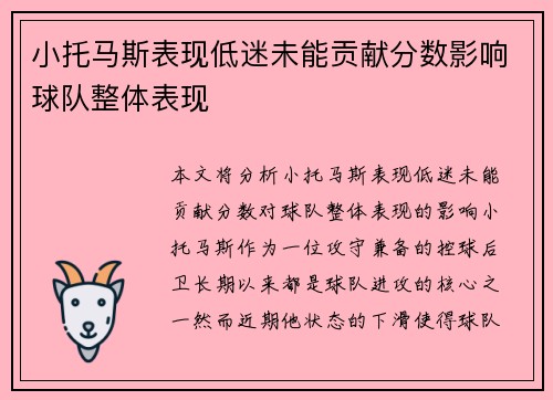 小托马斯表现低迷未能贡献分数影响球队整体表现