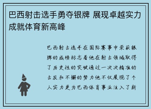 巴西射击选手勇夺银牌 展现卓越实力成就体育新高峰