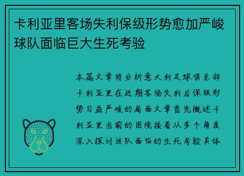 卡利亚里客场失利保级形势愈加严峻球队面临巨大生死考验