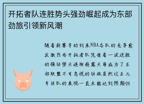 开拓者队连胜势头强劲崛起成为东部劲旅引领新风潮