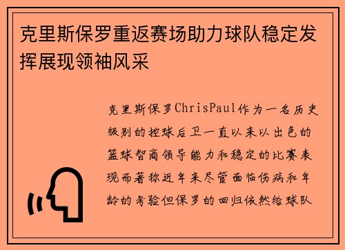 克里斯保罗重返赛场助力球队稳定发挥展现领袖风采