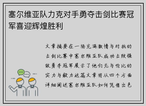 塞尔维亚队力克对手勇夺击剑比赛冠军喜迎辉煌胜利